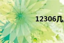 12306几点开始放新票
