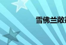 雪佛兰敞篷车15万以下