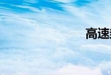 高速封闭查询