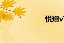 悦翔v7致命缺点