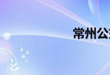 常州公交路线查询