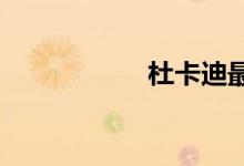 杜卡迪最贵的多少钱
