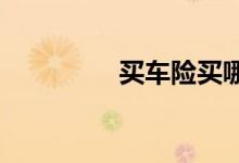 买车险买哪家保险公司好
