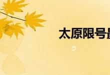 太原限号最新通知2019