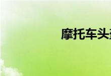 摩托车头盔哪个牌子好