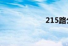 215路公交车路线
