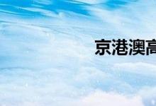 京港澳高速实时路况