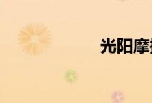 光阳摩托车怎么样