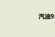 汽油92今日价格