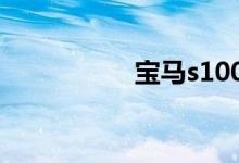 宝马s1000rr水车价格