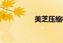 美芝压缩机质量怎么样