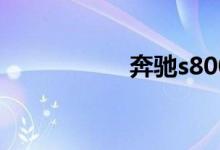 奔驰s800报价及图片