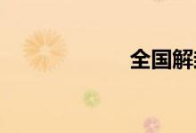 全国解封最新消息