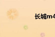 长城m4二手车报价