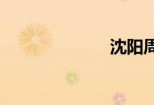 沈阳周边一日游