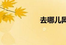去哪儿网订机票流程