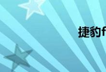 捷豹ftype报价