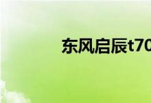 东风启辰t70是国产还是合资