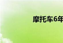 摩托车6年没年检罚多少
