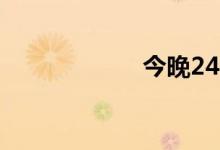 今晚24时油价调整
