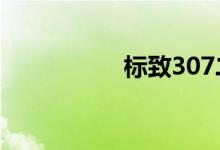 标致307二手车能买吗