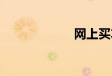 网上买车险靠谱吗