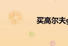买高尔夫gti有后悔的吗