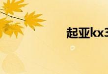 起亚kx3买了就后悔