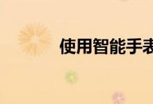 使用智能手表保持健康的提示