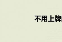 不用上牌的电动车款式