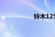 铃木125摩托车报价
