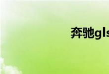 奔驰gls400多少钱