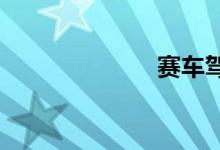 赛车驾照怎么考