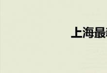 上海最新封闭通知