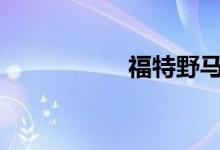 福特野马2018款价格
