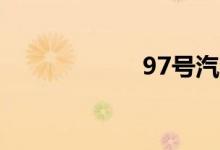 97号汽油最新价格