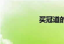 买冠道的有后悔的吗