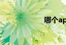 哪个app租车便宜