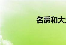名爵和大众哪个质量好