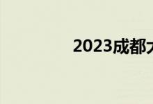 2023成都大运会限号时间