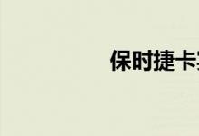 保时捷卡宴二手车价格