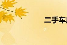 二手车摩托车平台