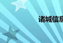 诸城信息港违章查询