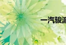 一汽骏派d60怎么样