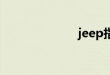 jeep指南者改装