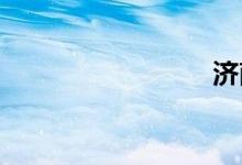 济南油价