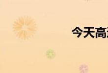 今天高速还免费吗