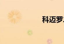 科迈罗二手车价格