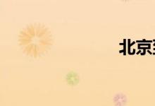 北京到哈尔滨