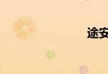 途安l怎么样